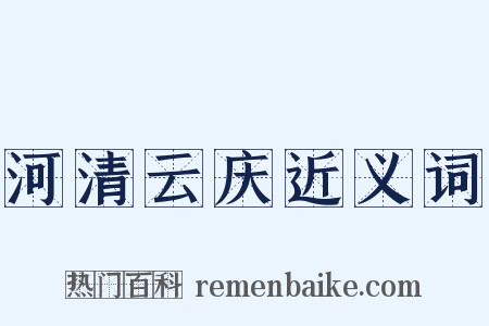河清云庆近义词是什么意思的图片